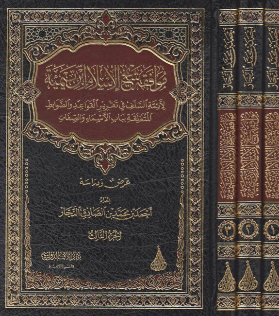 Muwafaqat Sheikhul Islam Ibn Taymiya (3 vol.) موافقة شيخ الاسلام ابن تيمية لائمة السلف