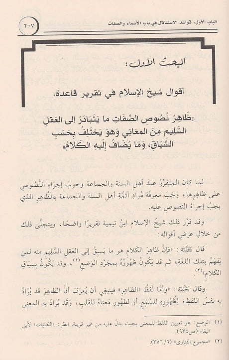 Muwafaqat Sheikhul Islam Ibn Taymiya (3 vol.) موافقة شيخ الاسلام ابن تيمية لائمة السلف