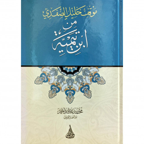 Maqif Khalil As Safadi Min Ibn Taymiyya موقف خليل الصفدي من ابن تيمية