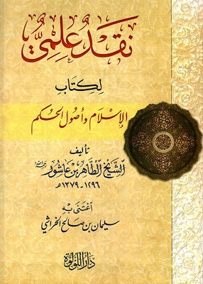 Naqd Ilmy Li Kitab Al Islam  نقد علمي لكتاب الإسلام واصول الحكم