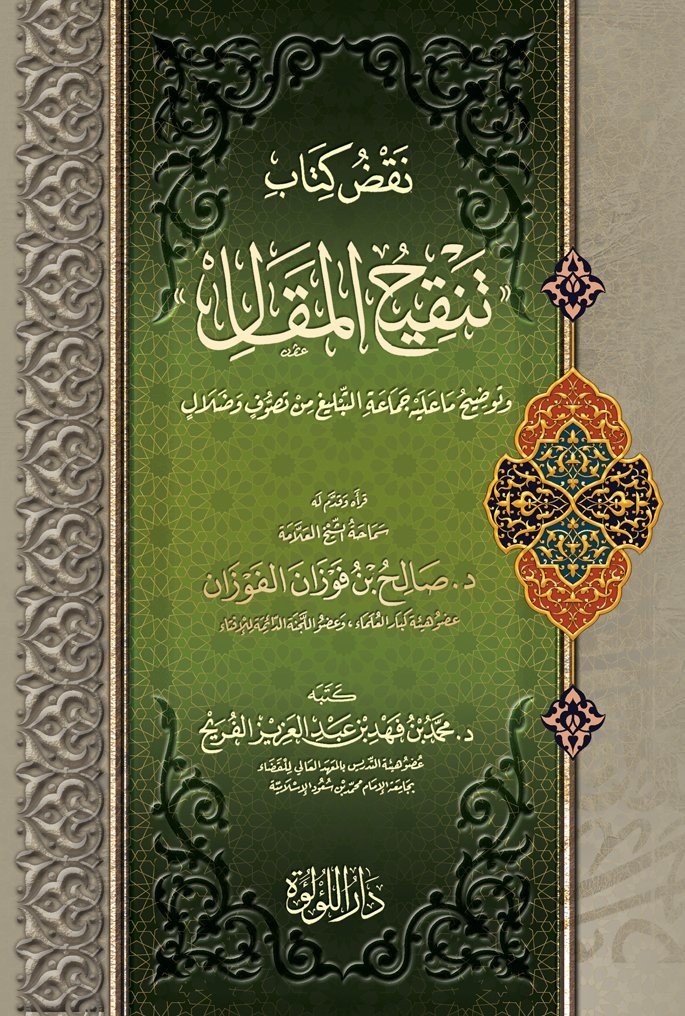 Naqd Kitab Tahqiq Al Maqal نقد كتاب تحقيق المقال