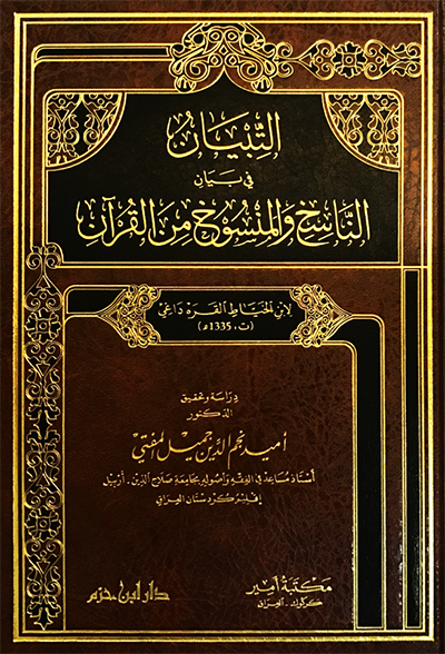 At-Tibiyan Fi Bayan Annasikh Wal-Mansukh Min Alquran التبيان في بيان الناسخ والمنسوخ من القرآن