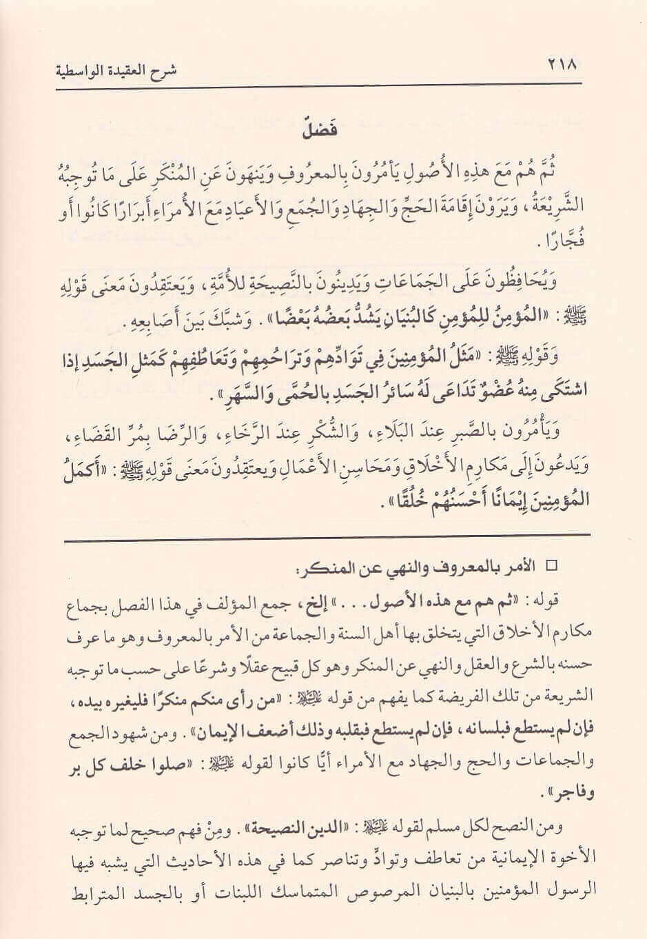 Jammi Sharh Al Aqidah Al Wasitiyyah جامع شروح العقيدة الواسطية