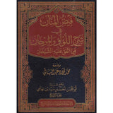 Sharh AL Loolooo Wal-Marjaan (5 Vol.) فيض المنان في شرح اللؤلؤ والمرجان