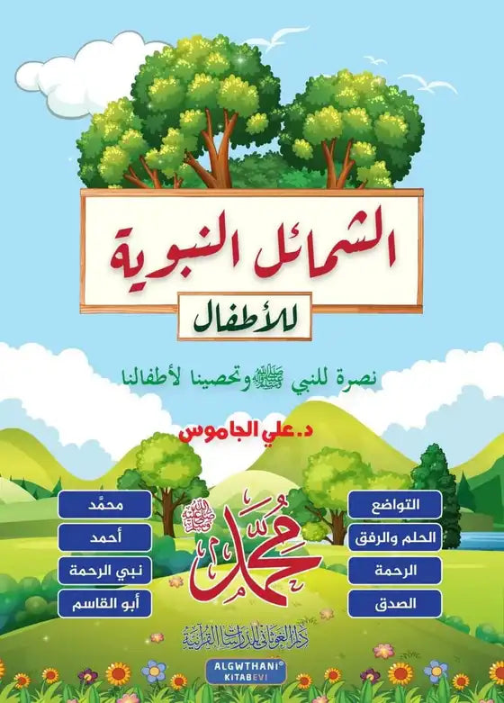 Alshamayil Alnabawia Lili-Aitfal الشمائل النبوية للاطفال