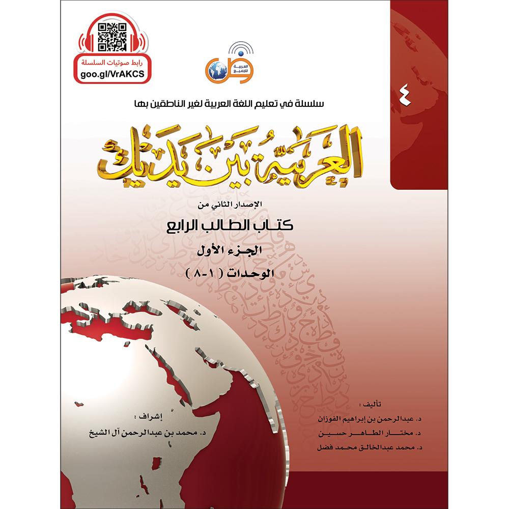 Al Arabaya Bana Yadayk Arabic Between Your Hands Book 4 (Set) العربية بين يديك