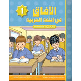 Al Aafaq Horizons in the Arabic Language Workbook: Level 1 (New Edition) الافاق في اللغة العربية كتاب التدريبات