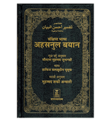 Noble Quran in Marathi Language Mukhtasar Tafsir Ahsanul Bayan