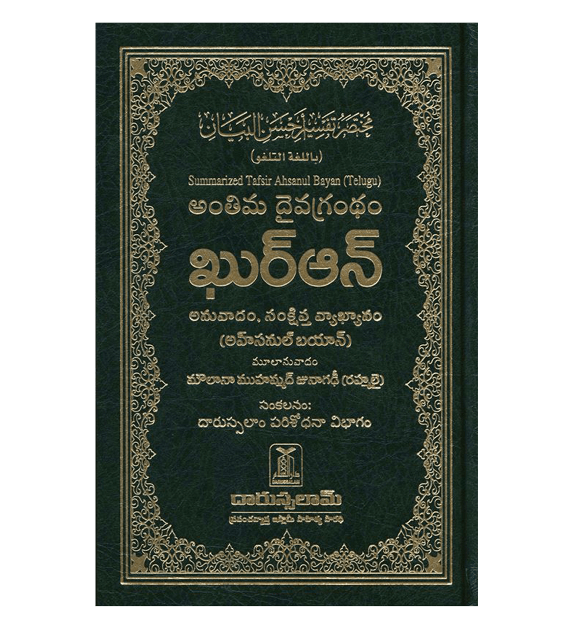 Noble Quran Telugu Language Mukhtasar Tafseer Ahsanul Bayan