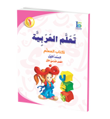 ICO Learn Arabic Teachers Book Grade 1 Part 1 تعلم العربية
