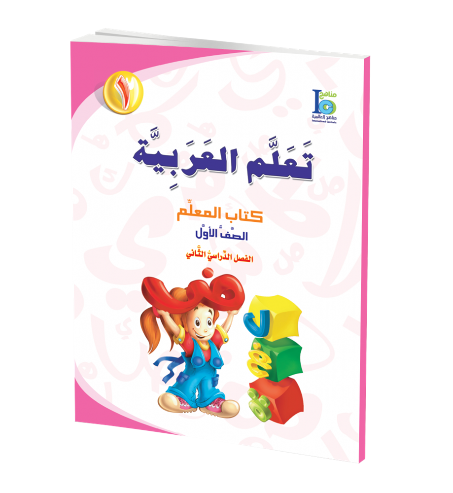 ICO Learn Arabic Teachers Book Grade 1 Part 2 تعلم العربية