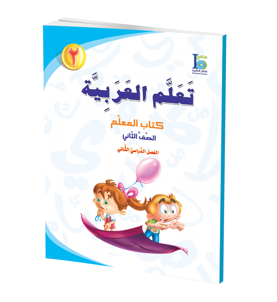 ICO Learn Arabic Teachers Book Grade 2 Part 2 تعلم العربية