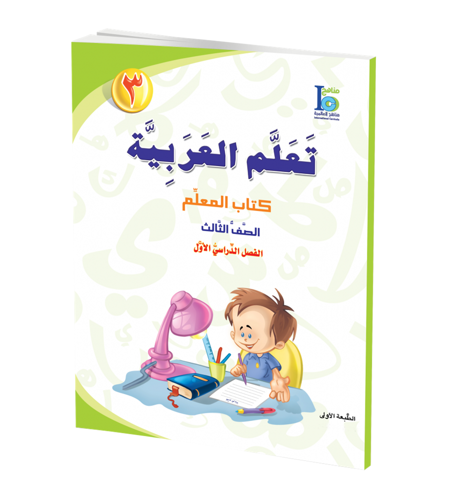 ICO Learn Arabic Teachers Book Grade 3 Part 1 تعلم العربية