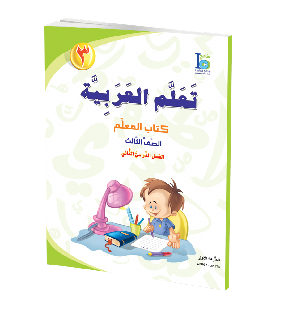 ICO Learn Arabic Teachers Book Grade 3 Part 2 تعلم العربية