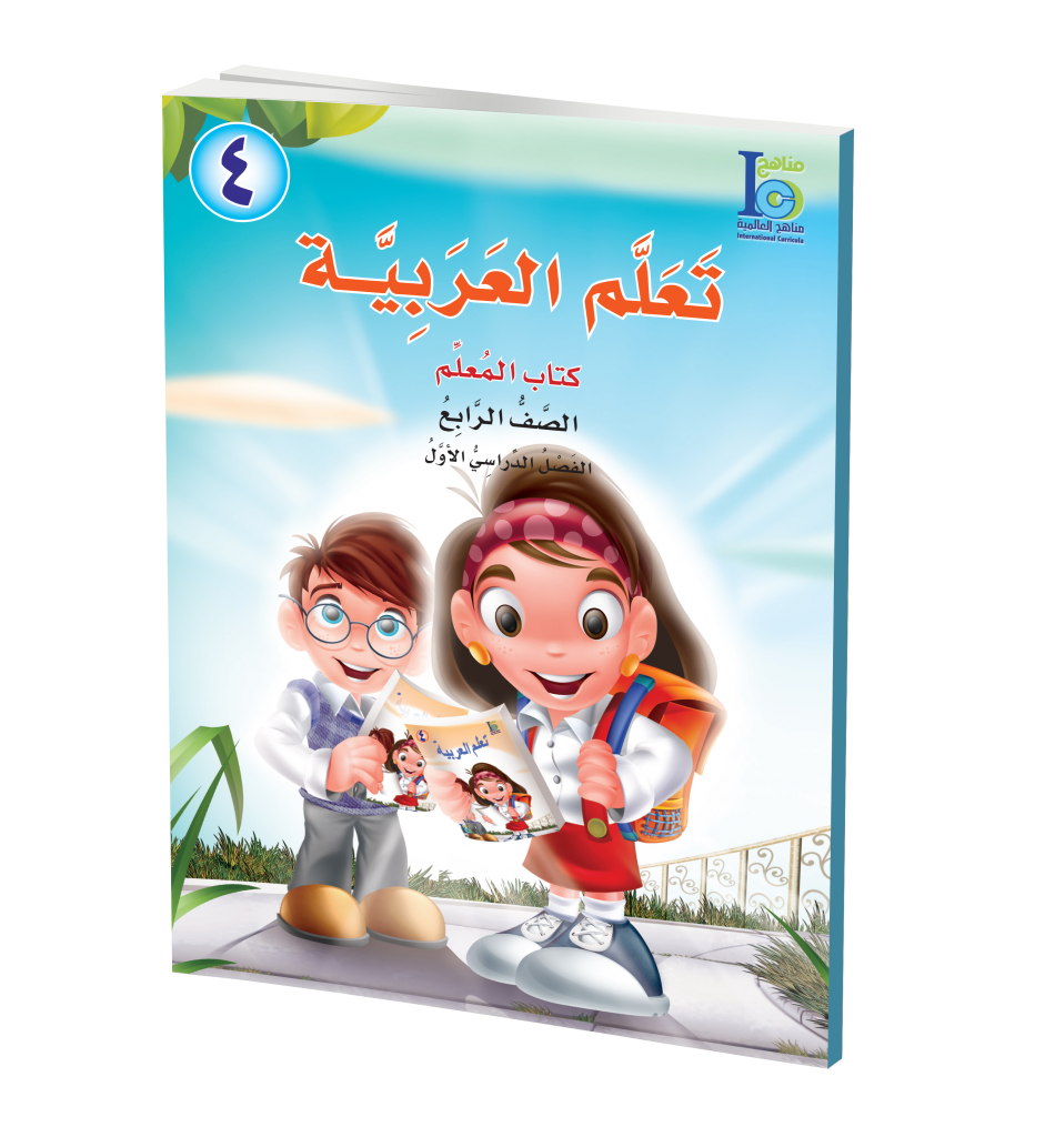 ICO Learn Arabic Teachers Book Grade 4 Part 1 تعلم العربية