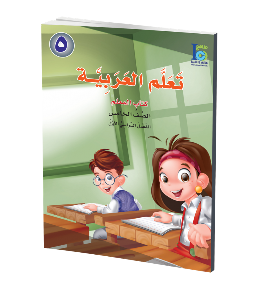 ICO Learn Arabic Teachers Book Grade 5 Part 1 تعلم العربية