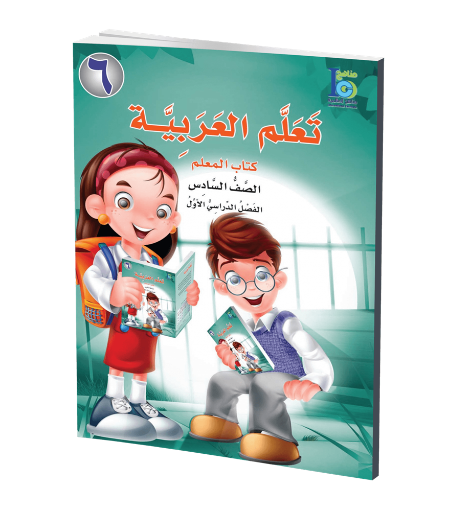 ICO Learn Arabic Teachers Book Grade 6 Part 1 تعلم العربية
