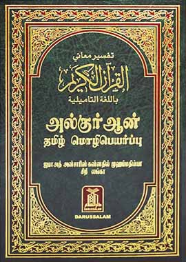The Noble Quran in Tamil Language