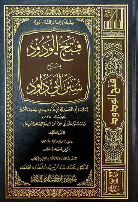 Fathul Warud Bi Sharh Sunan Abi Dawud (8 Volume Set)