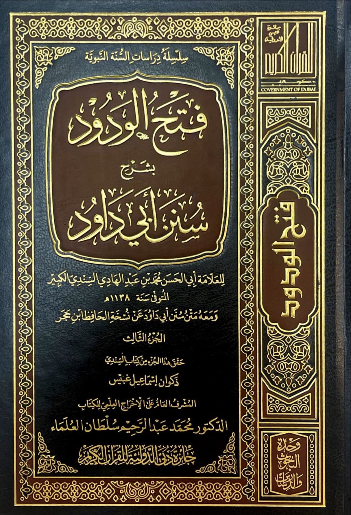 Fathul Warud Bi Sharh Sunan Abi Dawud (8 Volume Set)