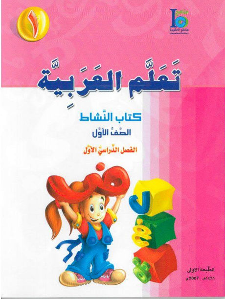 ICO تعلم العربية Learn Arabic Workbook Grade 1 Part 1