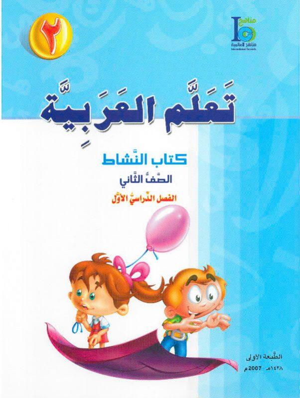 ICO تعلم العربية Learn Arabic Workbook Grade 2 Part 1