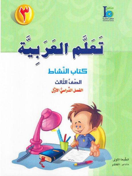 ICO تعلم العربية Learn Arabic Workbook Grade 3 Part 1