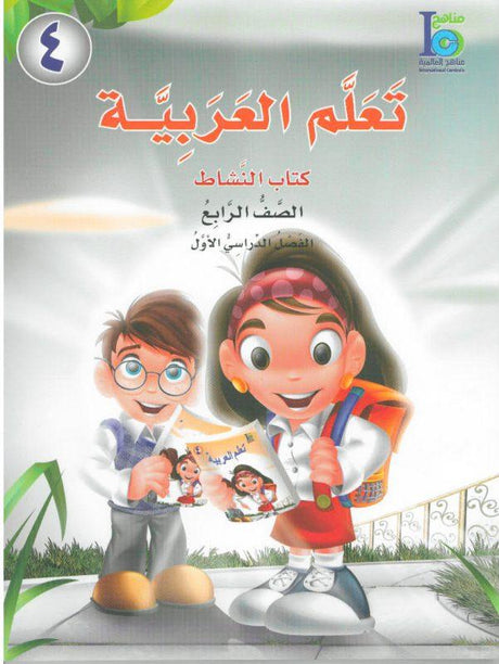 ICO تعلم العربية Learn Arabic Workbook Grade 4 Part 1