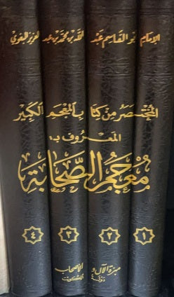 Mujam As Sahaba (4 Vol.) معجم الصحابة