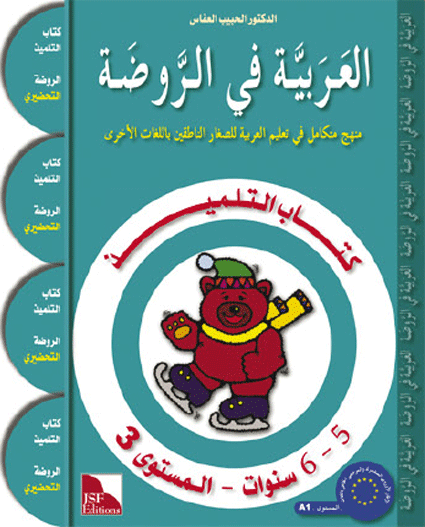 I Love and Learn the Arabic Language Textbook: Level KG 5-6 Years