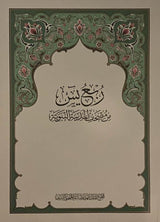 Rub yasin  ( 28cm x 20cm) (Uthmani) Madinah Mushaf