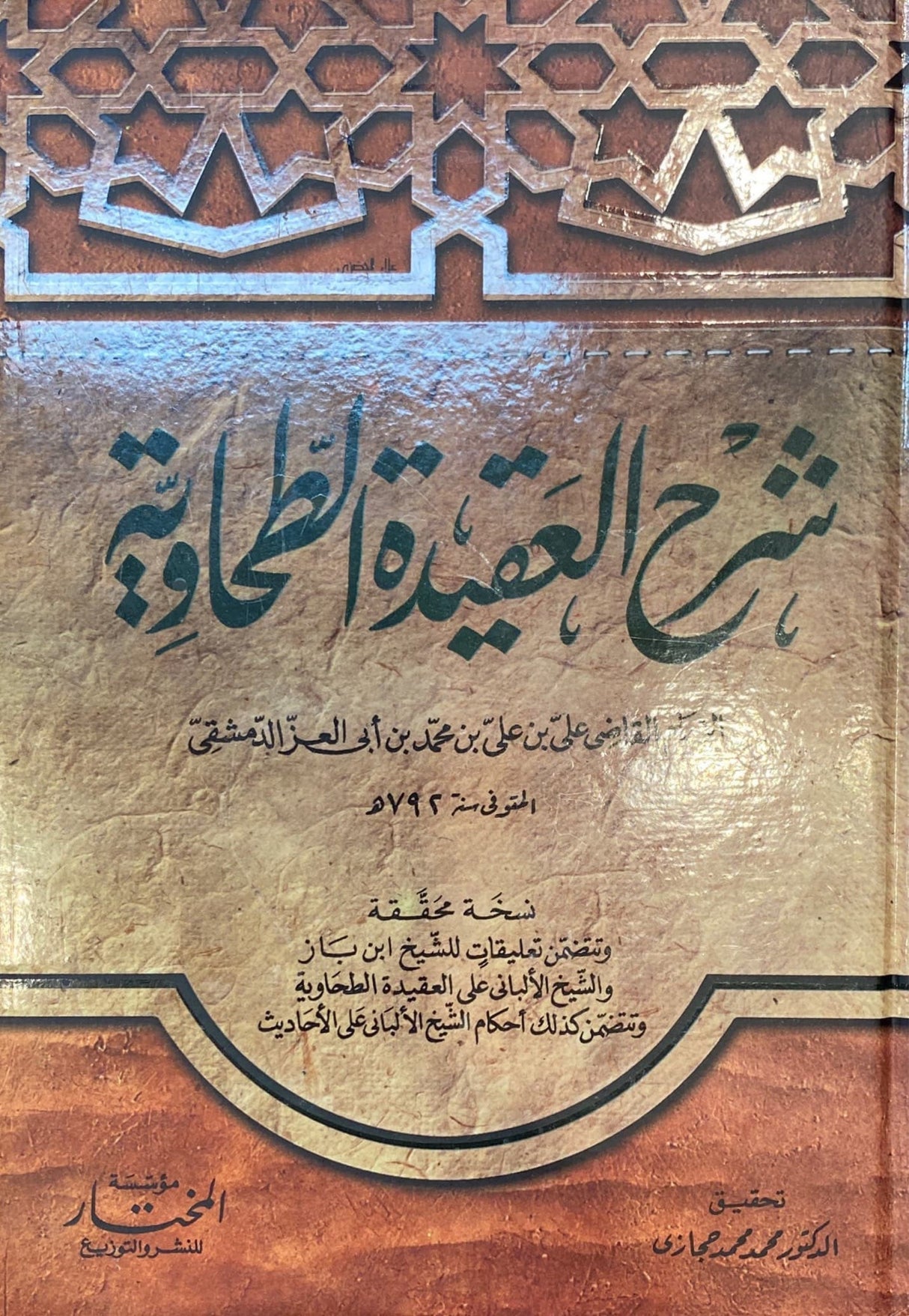 شرح العقيدة الطحاوية     Sharh Aqidatut Tahawiyah