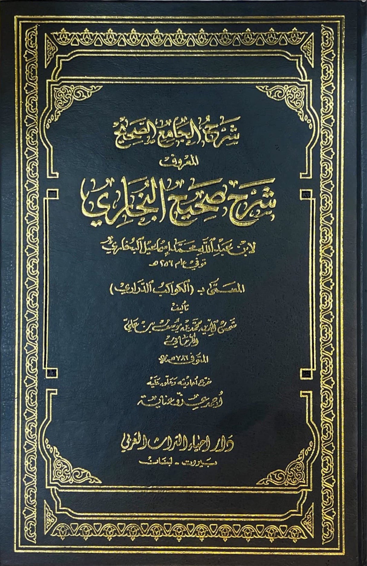Sharh Sahih Al Bukhari (25 Volume Set) (Kermani)
