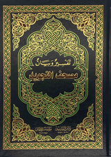 Tafseer wa Bayan Mushaf At Tajweed  Dar Ar Rushd (25cm x 17.5cm x 3.5cm)
