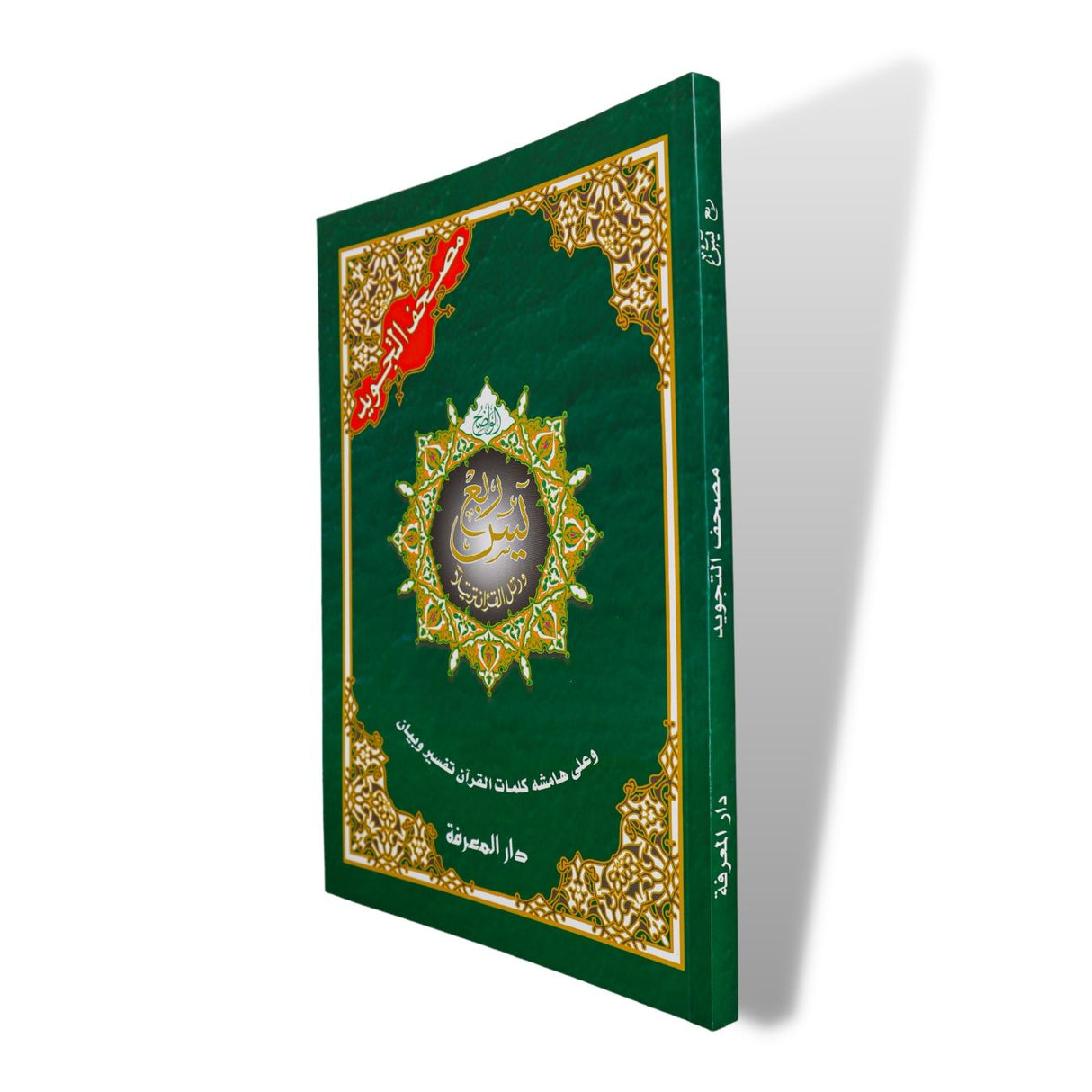 Tajweed Qur'an - Rubu Yasin