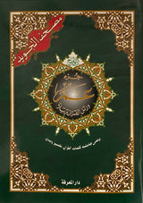 Tajweed Juz Amma ( 23cm x 17cm ) Dar al Marifa (Uthmani) - Darussalam Islamic Bookshop Australia