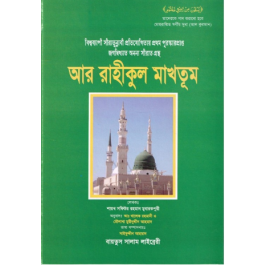 Ar-Raheeq Al-Makhtoum (The Sealed Nectar) ( Bengali Language )-0