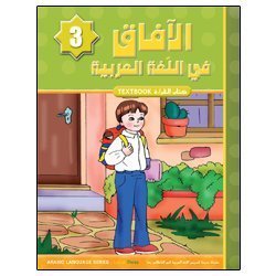 Horizons in the Arabic Language Textbook: Level 3 الآفاق في اللغة العربية كتاب الطالب-0
