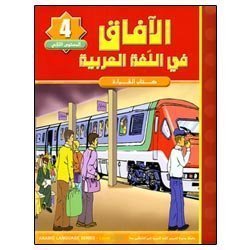 Horizons in the Arabic Language Textbook: Level 4 الآفاق في اللغة العربية-0