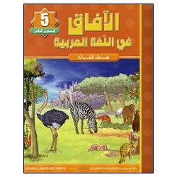 Horizons in the Arabic Language Textbook: Level 5 الآفاق في اللغة العربية كتاب الطالب-0