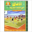 Horizons in the Arabic Language Textbook: Level 6 الآفاق في اللغة العربية كتاب الطالب-0