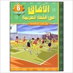 Horizons in the Arabic Language Textbook: Level 6 الآفاق في اللغة العربية كتاب الطالب-0