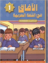Horizons in the Arabic Language Workbook: Level 1 (New Edition) الآفاق في اللغة العربية كتاب التدريبات-0