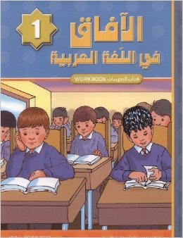 Horizons in the Arabic Language Workbook: Level 1 (New Edition) الآفاق في اللغة العربية كتاب التدريبات-0