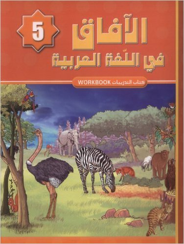 Horizons in the Arabic Language Workbook: Level 5 الآفاق في اللغة العربية كتاب التدريبات-0