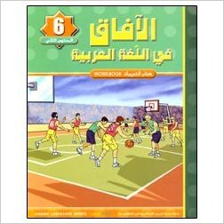 Horizons in the Arabic Language Workbook: Level 6 الآفاق في اللغة العربية كتاب التدريبات-0
