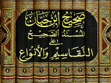 صحيح ابن حبان المسند الصحيح على التقاسيم والانواع Sahih Ibn Hiban (8 Volume Set)