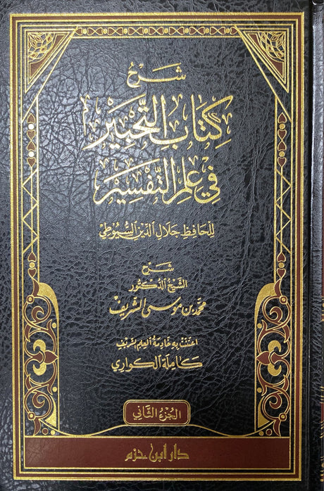 شرح كتاب التحبير في علم التفسير للسيوطي    Sharh Kitab At Tahbir (2 Vol)