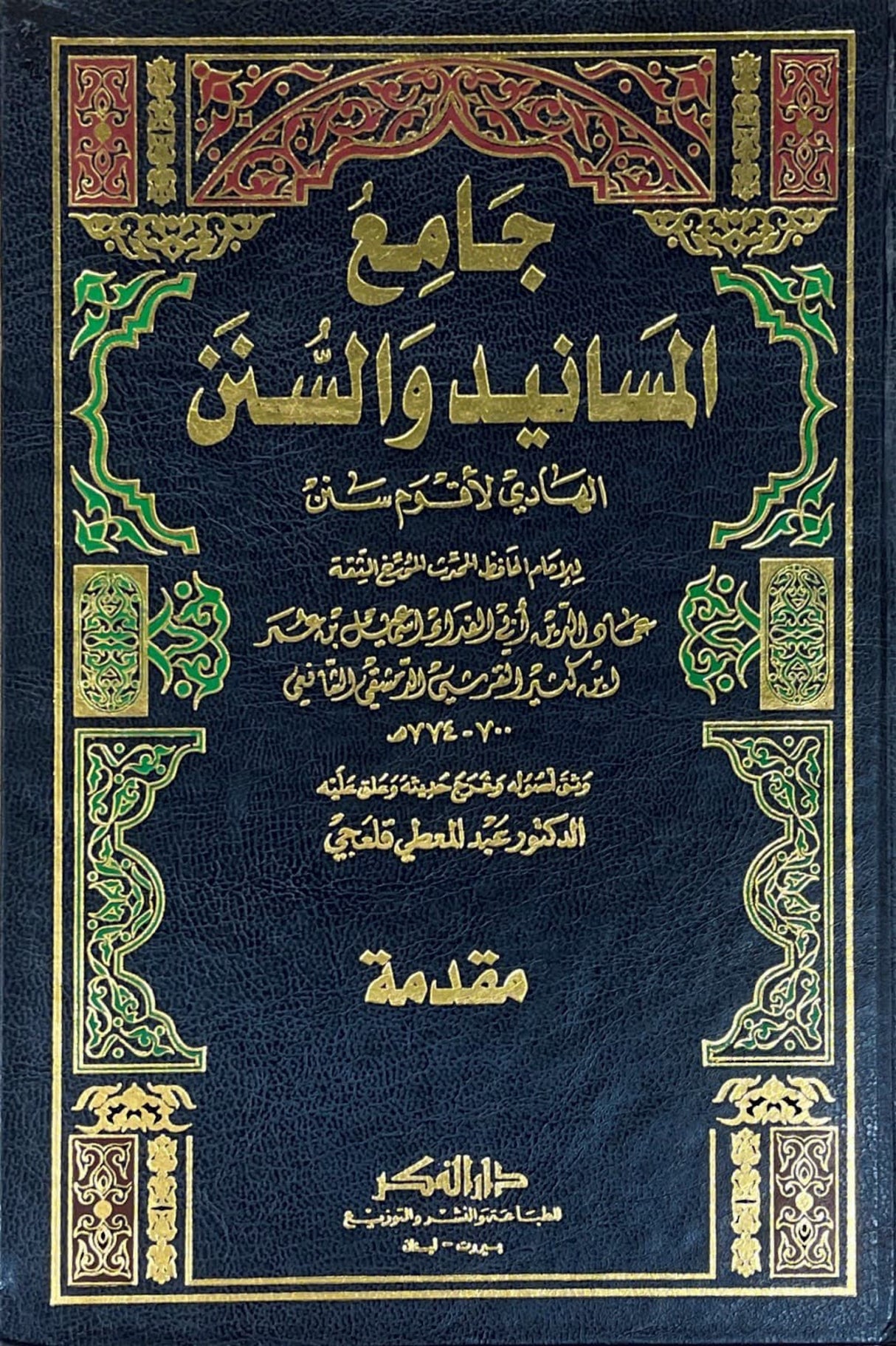 جامع المسانيد والسن الهادي لاقوم سنن   Jami  Al Masanid Was Sunan (18 Volume Set)