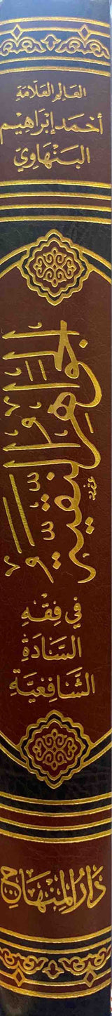 الجواهر النقية في فقه السادة الشافعية Al Jawahirun Naqiyah Fi Fiqh As Sadat Al Shafiya
